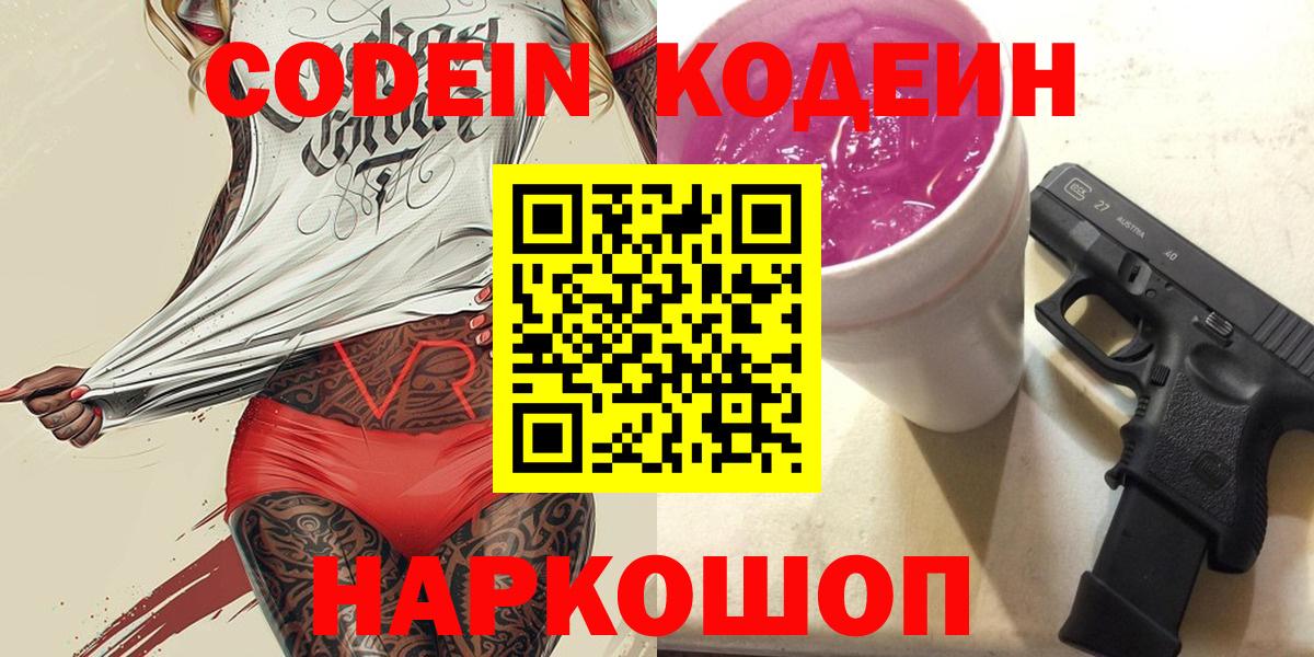Codein Purple Drank  Вход с VPN  Реутов 